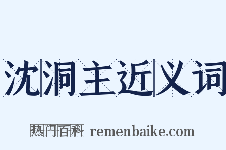 沈洞主近义词是什么意思的图片
